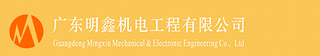 廣東明鑫機電